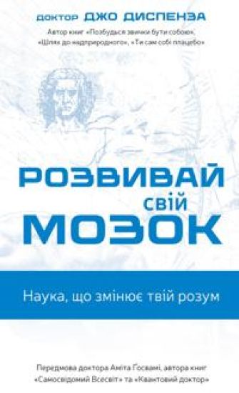 Rozvivaj svij mozok. Nauka, scho zminjuje rozum
