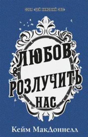 Tsej khimernij svit. Kniga 3. Ljubov rozluchit nas