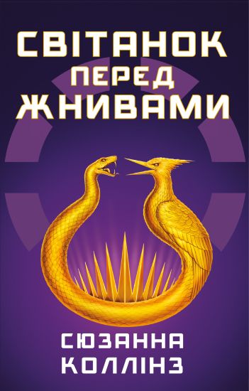 Svitanok pered Zhnivami