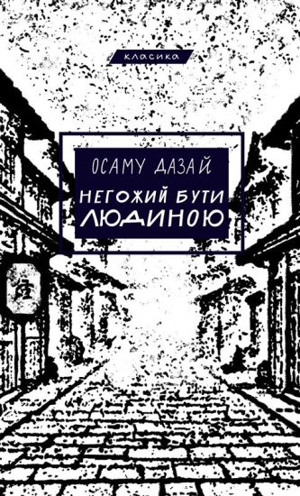 Negozhij buti ljudinoju