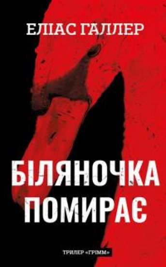 Grimm. Kniga 3. Biljanochka pomiraje
