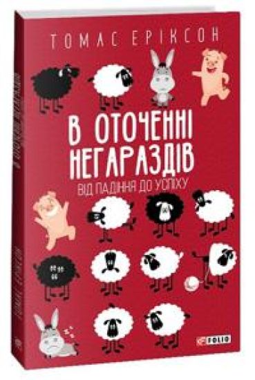 V otochenni negarazdiv. Vid padinnja do uspikhu