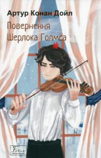 Povernennja Sherloka Golmsa
