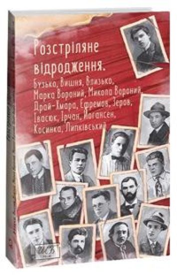 Rozstriljane vidrodzhennja. Buzko, Marko Voronij, Mikola Voronij, Vlizko, Vishnja, Draj-Khmara, Jefremov, Zerov, Irchan, Ivasjuk, Jogansen, Kosinka, Lipkivskij