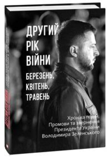 Drugij rik vijni. Berezen, kviten, traven. Khronika podij. Promovi ta zvernennja Prezidenta Ukrajini Volodimira Zelenskogo