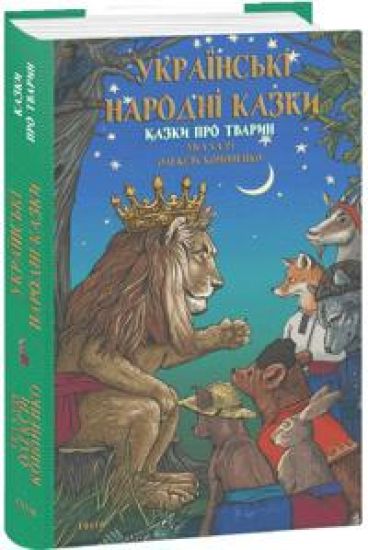 Ukrajinski narodni kazki. Kazki pro tvarin