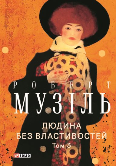 Ljudina bez vlastivostej. Tom 3