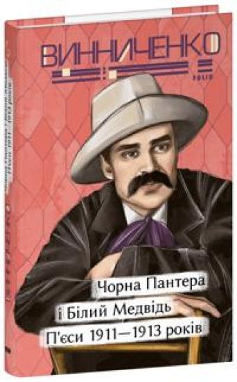 Chorna Pantera i Bilij Medvid. P'jesi 1911- 1913 rokiv