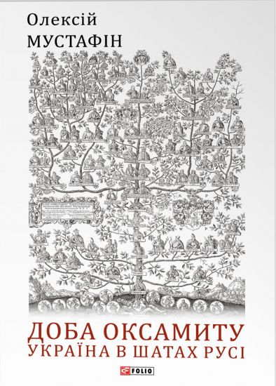 Doba oksamitu. Ukrajina v shatakh Rusi