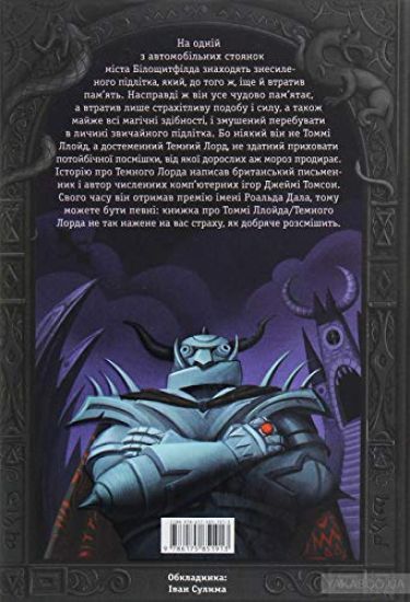 Temnij Lord. Junatski roki