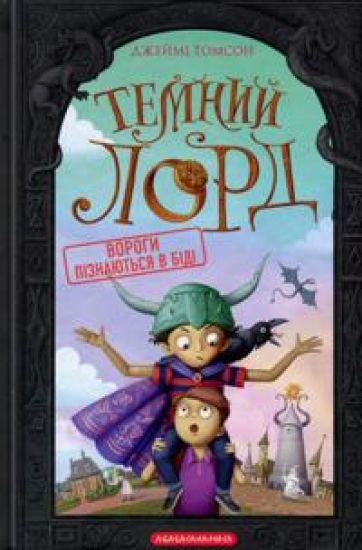 Temnij Lord. Vorogi piznajutsja v bidi