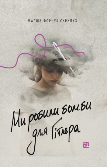 Mi robili bombi dlja Gitlera