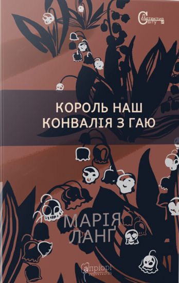 Korol' nash Konvalija z gaju