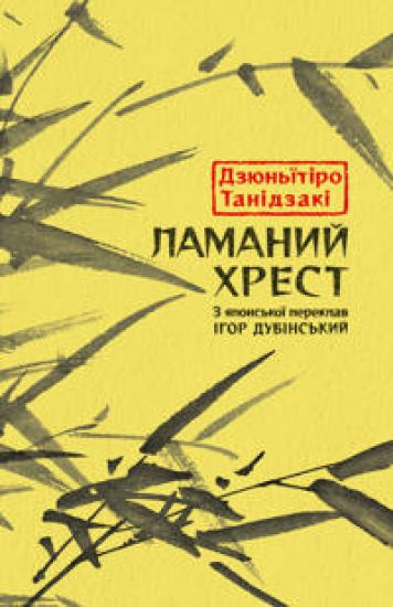 Lamanij khrest