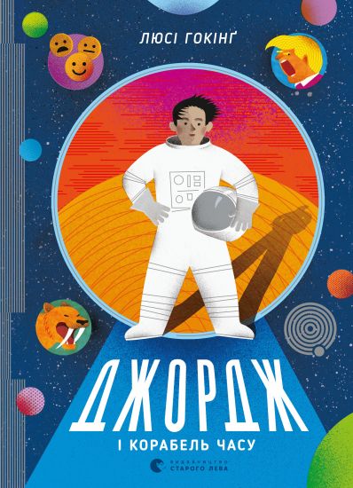 Dzhordzh i korabel chasu