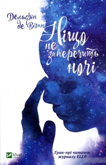 Ingenting kan hindra natten (Ukrainska)