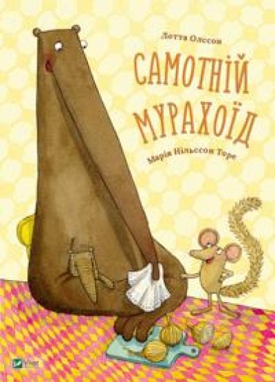 Lämnad ensam (Ukrainska)