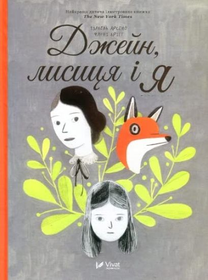 Jane, räven och jag (Ukrainska)