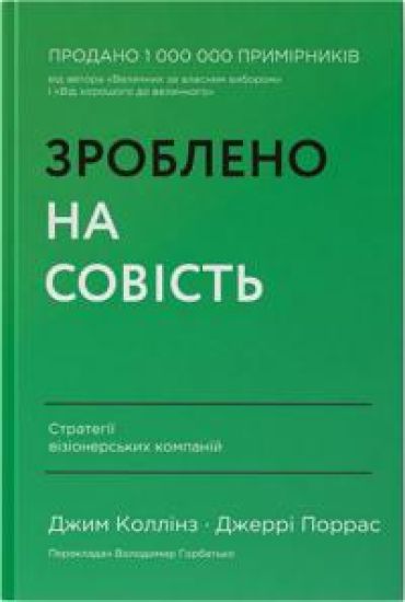 Zrobleno na sovist. Strategiji vizionerskikh kompanij