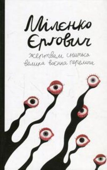 Zhertvam snitsja velika vojenna peremoga