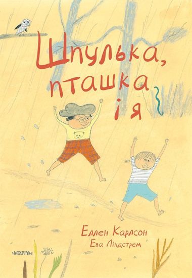 Shpulka, ptashka i ya