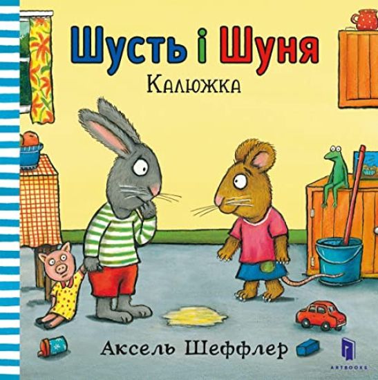 Pip and Posy. The Little Puddle (Ukrainian language)