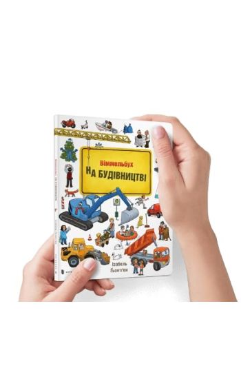 Mini vimmelbukh. Na budivnitstvi