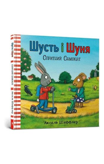 Shust i Shunja. Spritnij samokat
