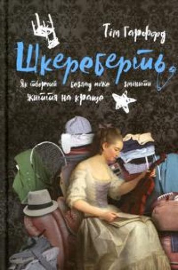 Shkerebert. Jak tvorchij bezlad mozhe zminiti zhittja na krasche