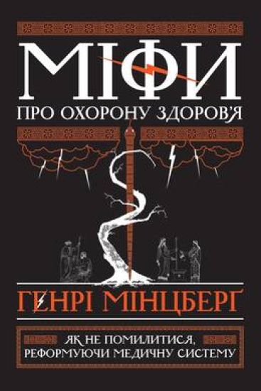 Mifi pro okhoronu zdorov'ja. Jak ne pomilitisja, reformujuchi medichnu sistemu