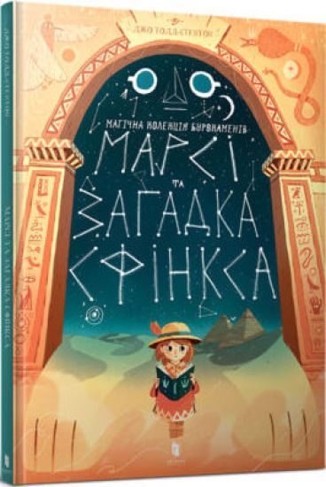 Marcy and the Riddle of the Sphinx (Ukrainian language)