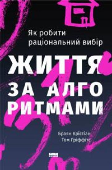Zhittja za algoritmami. Efektivnij sposib znajti kvartiru, kokhannja i parkovku