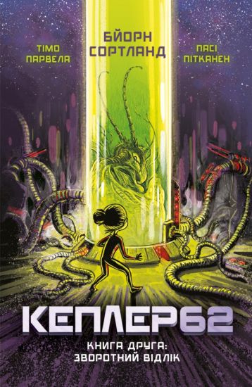 Kepler62. Kniga 2. Zvorotnij vidlik