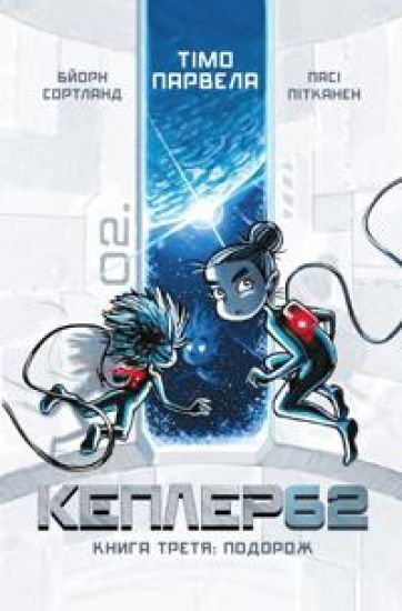 Kepler62. Kniga 3. Podorozh