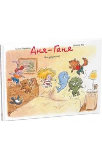 Anja-Ganja. Na dobran?ch!