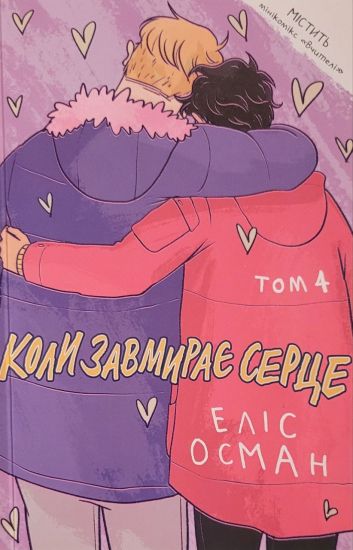 Koly zavmyraye serce. 4 (Heartstopper)