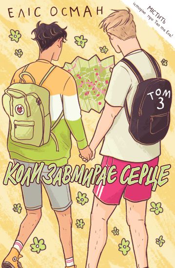 Koly zavmyraye serce. 3 (Heartstopper)