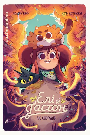 Eli & Gaston: Lis spohadiv