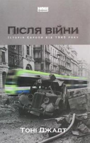 Pislja vijni. Istorija Jevropi vid 1945 roku