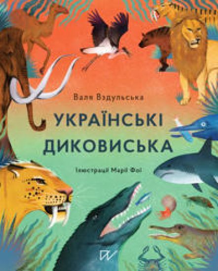 Ukra?ns'k? dikovis'ka (Ukrainian Wild Things)