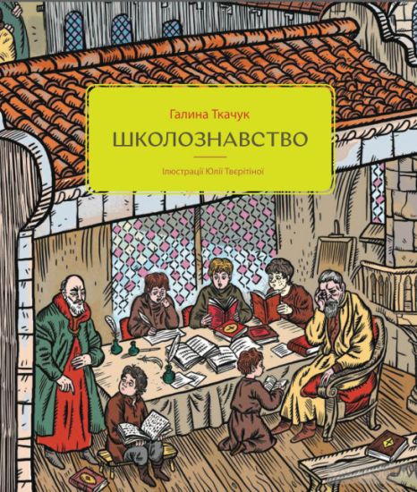 Shkoloznavstvo (School Studies)