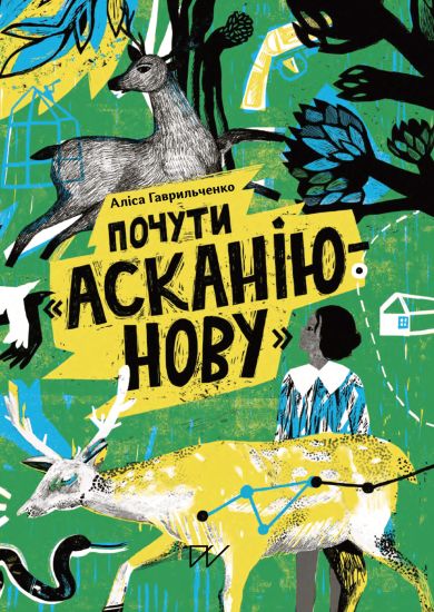 Pochuti "Askan?ju-Novu" (To hear Askania-Nova)