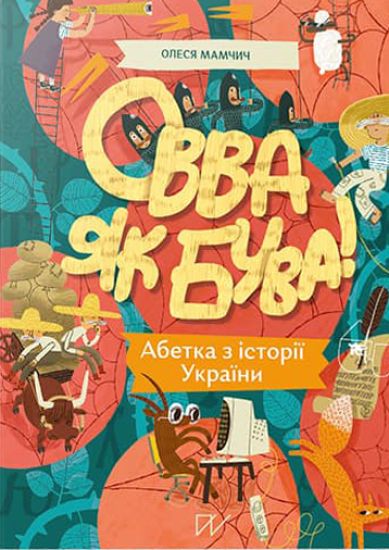 Ovva jak buva! Abetka z ?stor?? Ukra?ni (Ovva as we are! Alphabet on the history of Ukraine)