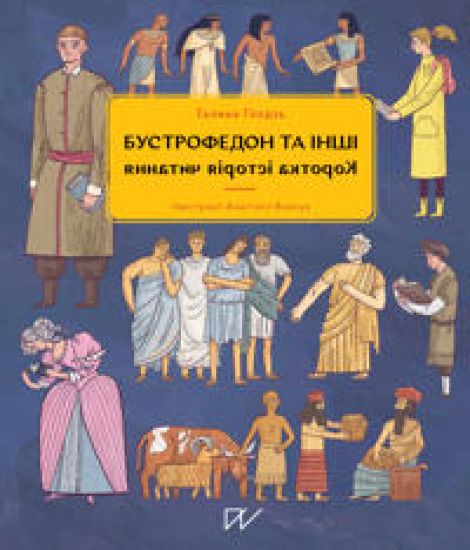 Bustrofedon ta ?nsh?. Korotka ?stor?ja chitannja (Boustrofedon and Others. A Brief History of Reading)