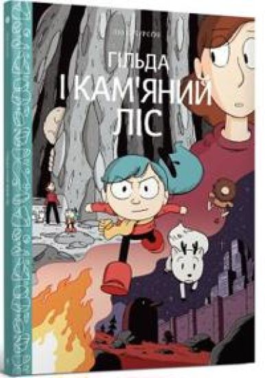Hilda and the Stone Forest (Ukrainian language)