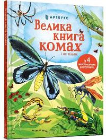 Big Book of Bugs (Ukrainian language)