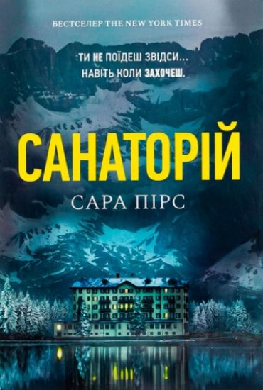 The Sanatorium (Ukrainian language)