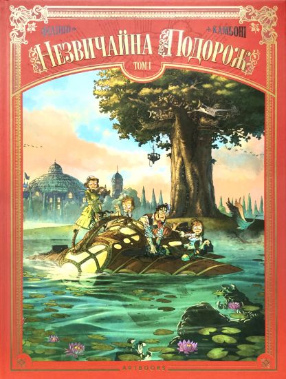 An Extraordinary Journey (Ukrainian language)