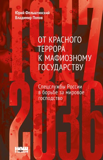 Ot Krasnogo terrora k mafioznomu gosudarstvu. (1917-2036)