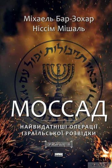 Mossad. Najvidatnishi operatsiji izrajilskoji rozvidki